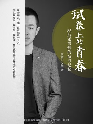 cover image of 试卷上的青春